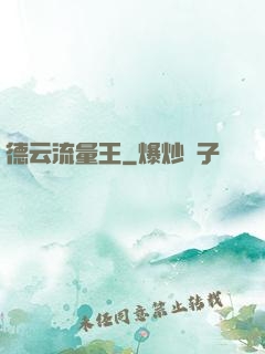 德云流量王