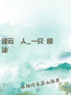 德云經紀人