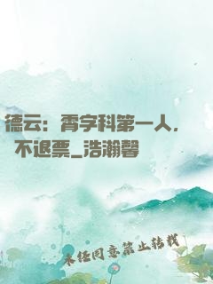 德云：霄字科第一人，絕不退票