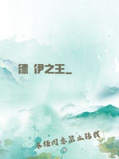 德魯伊之王