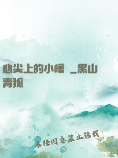 心尖上的小暖陽