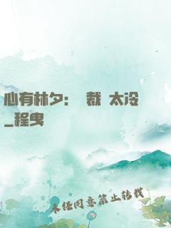 心有林夕：總裁別太冷