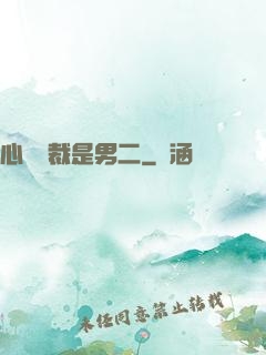 心機總裁是男二