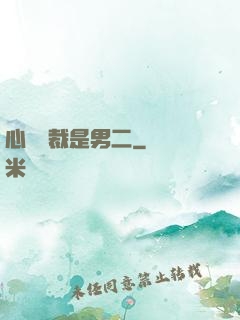 心機總裁是男二