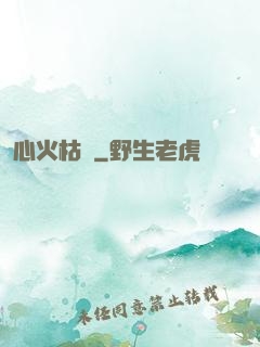 心火枯塵