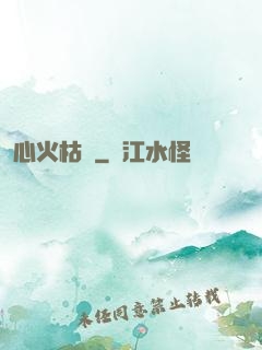 心火枯塵