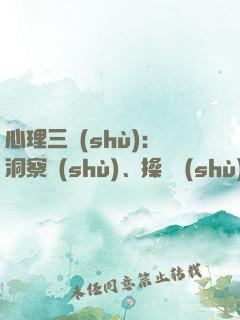 心理三術(shù)：洞察術(shù)、操縱術(shù)、調(diào)節(jié)術(shù)