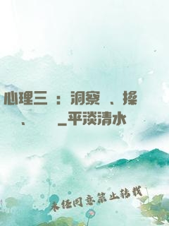 心理三術：洞察術、操縱術、調節術