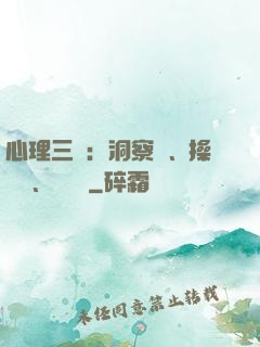 心理三術：洞察術、操縱術、調節術