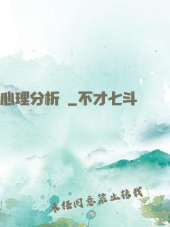 心理分析師