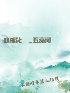 心理化學師