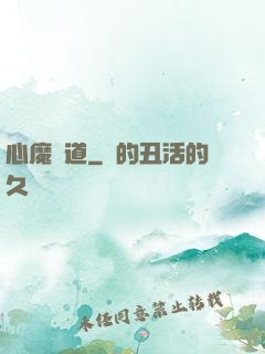 心魔種道