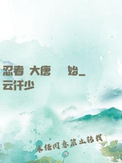 忍者從大唐雙龍開始