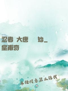 忍者從大唐雙龍開始