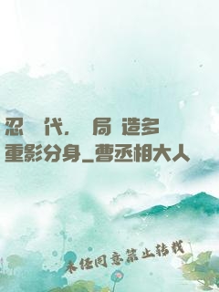 忍術時代，開局創造多重影分身