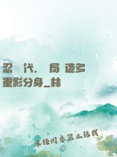 忍術時代，開局創造多重影分身