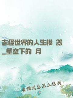 志怪世界的人生模擬器