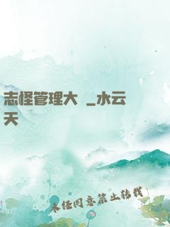 志怪管理大師