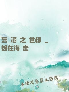 忘憂酒館之異世情緣