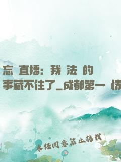 忘關直播：我會法術的事藏不住了