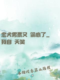 忠犬男票又來偷心了
