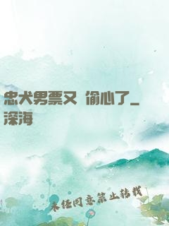 忠犬男票又來偷心了