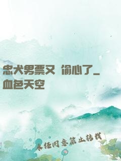 忠犬男票又來偷心了