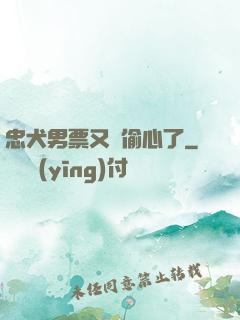 忠犬男票又來偷心了