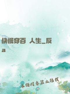 快慢穿百變人生