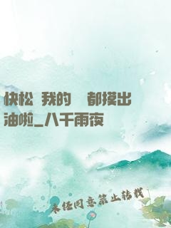 快松開我的裝備都摸出油啦