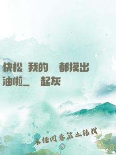 快松開我的裝備都摸出油啦