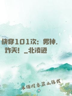 快穿101次：男神，帥炸天！
