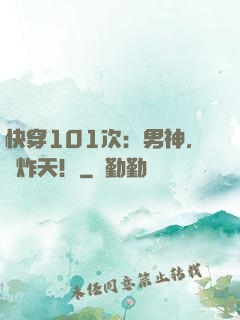 快穿101次：男神，帥炸天！