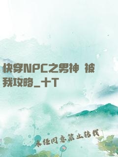 快穿NPC之男神總被我攻略