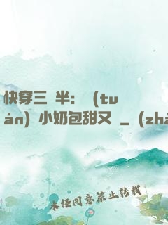 快穿三歲半：團(tuán)寵小奶包甜又軟