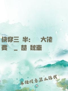 快穿三歲半：團寵大佬要親親