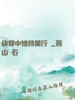 快穿中她恃美行兇
