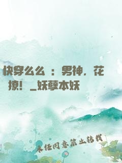 快穿么么噠：男神，花樣撩！
