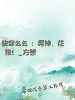 快穿么么噠：男神，花樣撩！