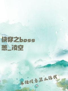 快穿之boss別來無恙