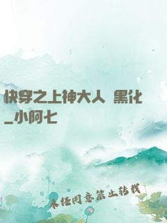 快穿之上神大人別黑化