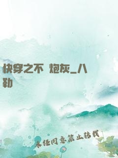 快穿之不當炮灰