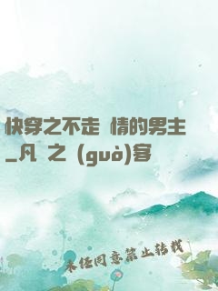 快穿之不走劇情的男主