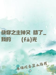 快穿之主神又戲精了