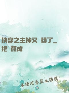 快穿之主神又戲精了