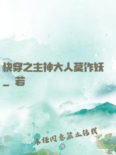 快穿之主神大人莫作妖