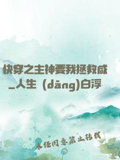 快穿之主神要我拯救咸魚