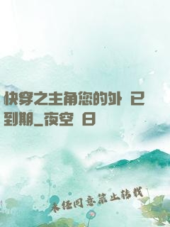 快穿之主角您的外掛已到期