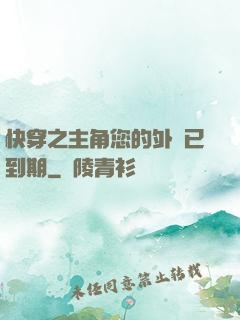 快穿之主角您的外掛已到期
