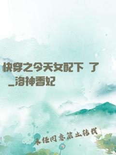 快穿之今天女配下線了嗎